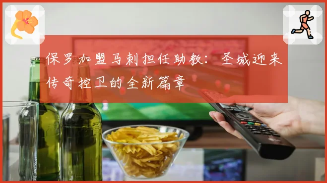 保罗加盟马刺担任助教：圣城迎来传奇控卫的全新篇章