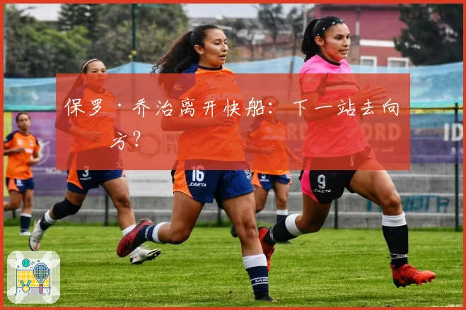 保罗·乔治离开快船:下一站去向何方?