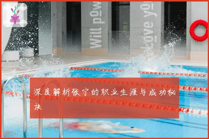 深度解析张宁的职业生涯与成功秘诀