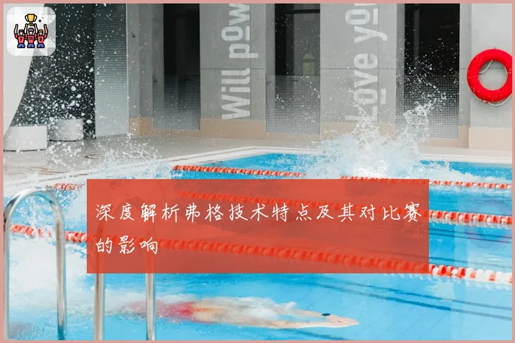 深度解析弗格技术特点及其对比赛的影响