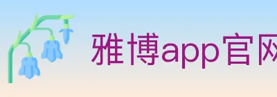 雅博app官网登录入口 logo